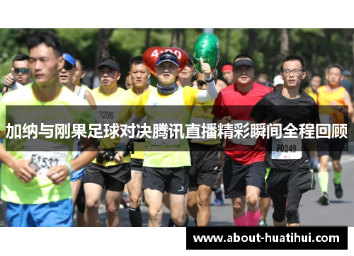 加纳与刚果足球对决腾讯直播精彩瞬间全程回顾