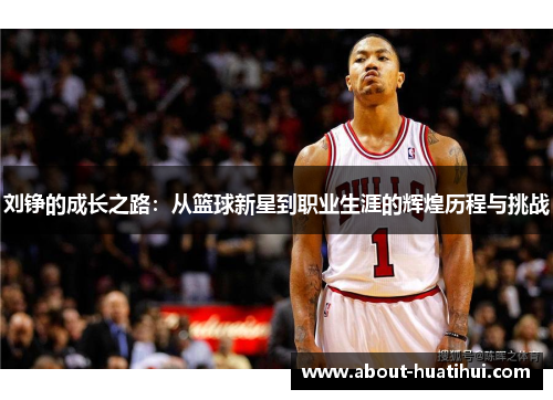 刘铮的成长之路：从篮球新星到职业生涯的辉煌历程与挑战