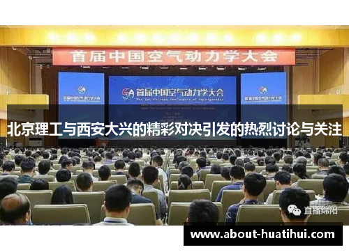 北京理工与西安大兴的精彩对决引发的热烈讨论与关注