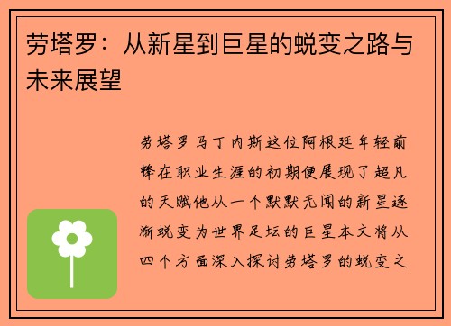 劳塔罗：从新星到巨星的蜕变之路与未来展望