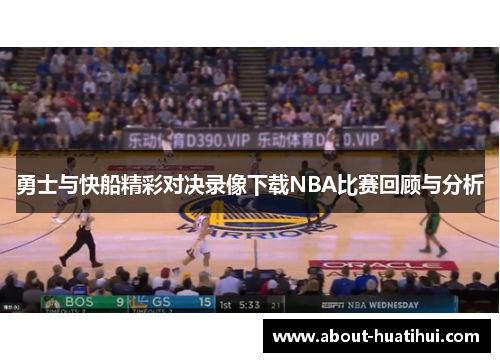 勇士与快船精彩对决录像下载NBA比赛回顾与分析
