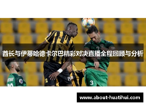 酋长与伊蒂哈德卡尔巴精彩对决直播全程回顾与分析
