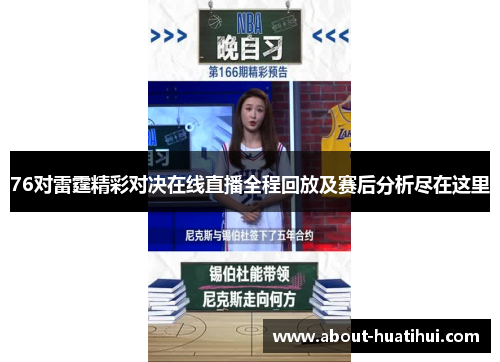 76对雷霆精彩对决在线直播全程回放及赛后分析尽在这里