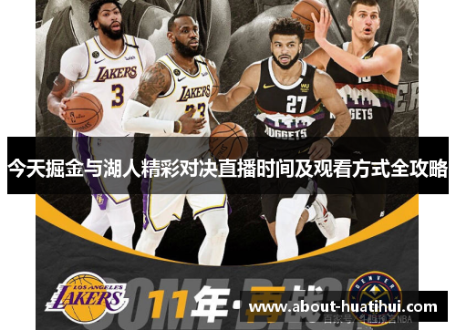 今天掘金与湖人精彩对决直播时间及观看方式全攻略