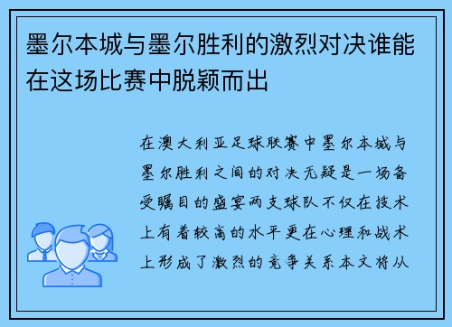 墨尔本城与墨尔胜利的激烈对决谁能在这场比赛中脱颖而出