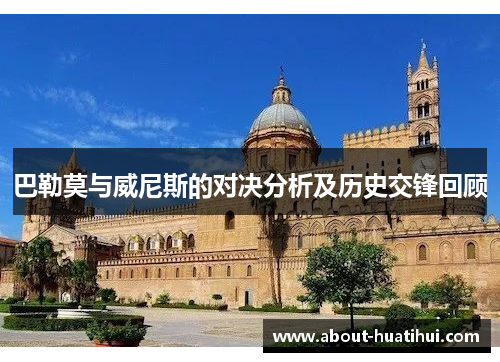 巴勒莫与威尼斯的对决分析及历史交锋回顾