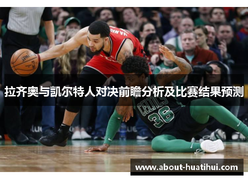 拉齐奥与凯尔特人对决前瞻分析及比赛结果预测