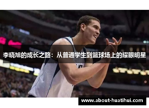 李晓旭的成长之路：从普通学生到篮球场上的耀眼明星