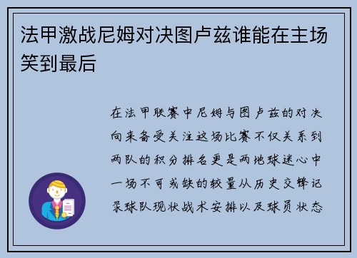 法甲激战尼姆对决图卢兹谁能在主场笑到最后