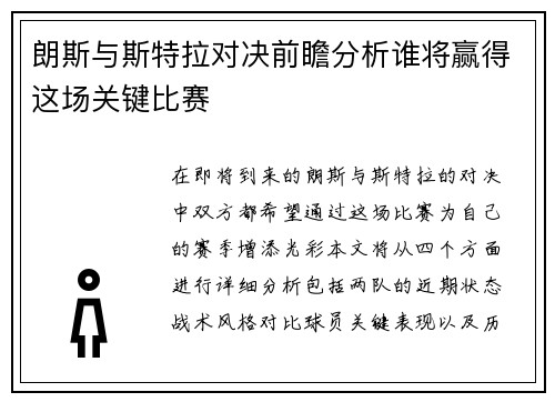 朗斯与斯特拉对决前瞻分析谁将赢得这场关键比赛