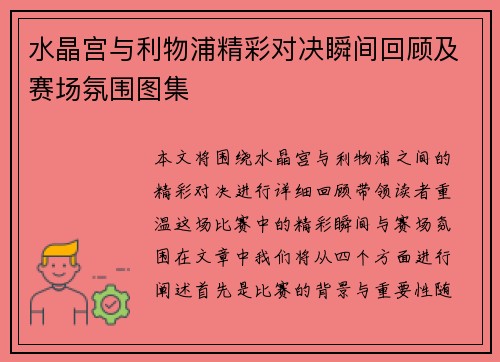 水晶宫与利物浦精彩对决瞬间回顾及赛场氛围图集