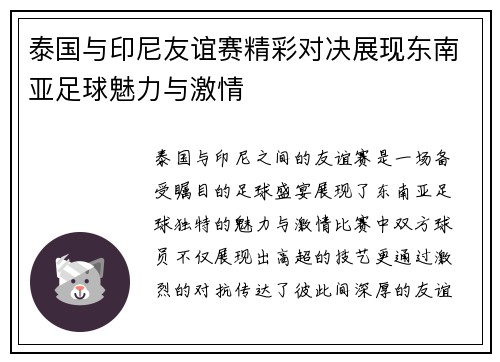 泰国与印尼友谊赛精彩对决展现东南亚足球魅力与激情