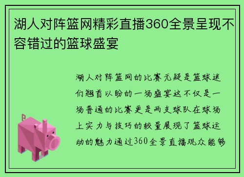 湖人对阵篮网精彩直播360全景呈现不容错过的篮球盛宴