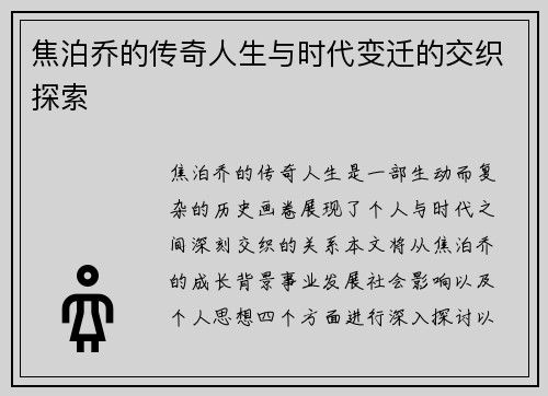 焦泊乔的传奇人生与时代变迁的交织探索