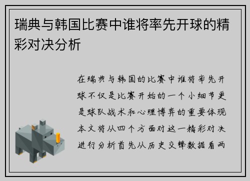 瑞典与韩国比赛中谁将率先开球的精彩对决分析