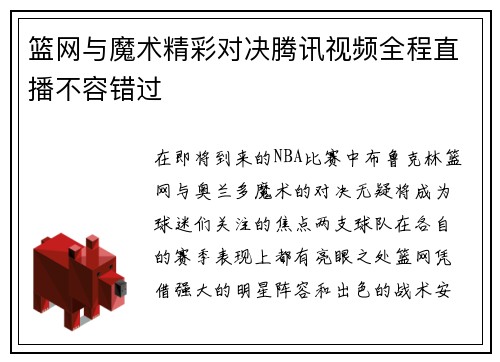 篮网与魔术精彩对决腾讯视频全程直播不容错过