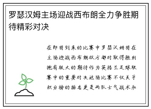 罗瑟汉姆主场迎战西布朗全力争胜期待精彩对决