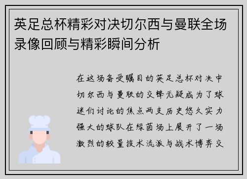 英足总杯精彩对决切尔西与曼联全场录像回顾与精彩瞬间分析