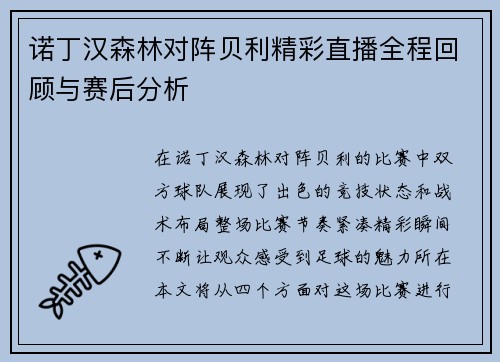 诺丁汉森林对阵贝利精彩直播全程回顾与赛后分析