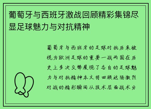 葡萄牙与西班牙激战回顾精彩集锦尽显足球魅力与对抗精神