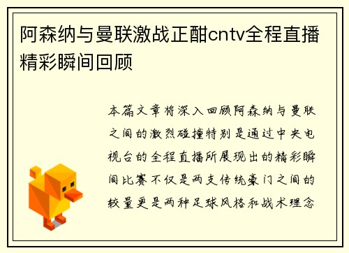 阿森纳与曼联激战正酣cntv全程直播精彩瞬间回顾