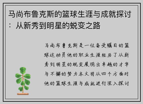 马尚布鲁克斯的篮球生涯与成就探讨：从新秀到明星的蜕变之路