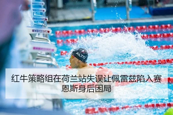 红牛策略组在荷兰站失误让佩雷兹陷入赛恩斯身后困局